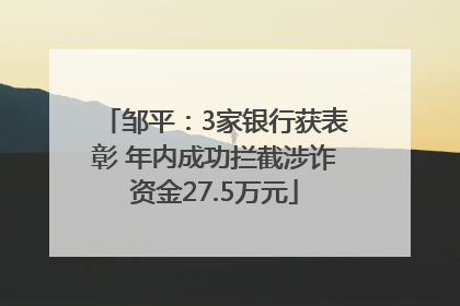 邹平：3家银行获表彰 年内成功拦截涉诈资金27.5万元