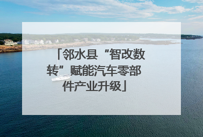 邻水县“智改数转”赋能汽车零部件产业升级