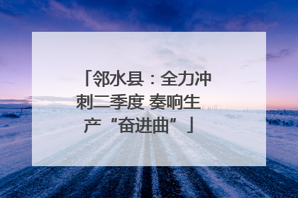 邻水县：全力冲刺二季度 奏响生产“奋进曲”