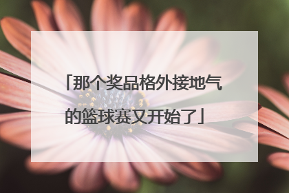 那个奖品格外接地气的篮球赛又开始了