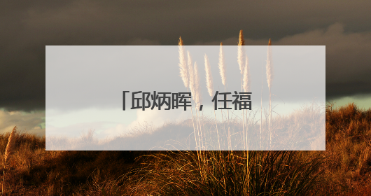 邱炳晖，任福建一地副县长、县公安局局长