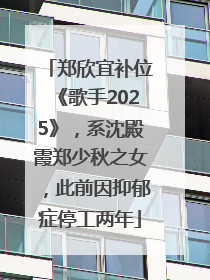 郑欣宜补位《歌手2025》，系沈殿霞郑少秋之女，此前因抑郁症停工两年