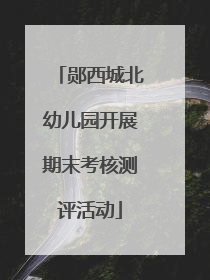 郧西城北幼儿园开展期末考核测评活动