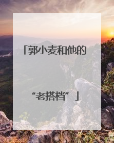 郭小麦和他的“老搭档”
