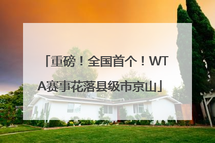 重磅！全国首个！WTA赛事花落县级市京山