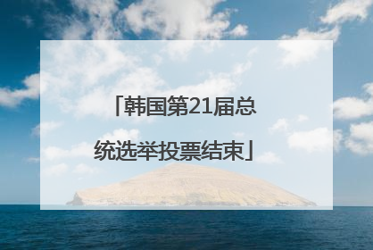韩国第21届总统选举投票结束