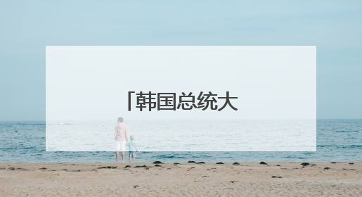 韩国总统大选即将举行
