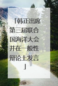 韩正出席第三届联合国海洋大会并在一般性辩论上发言