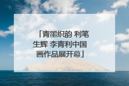 青墨织韵 利笔生辉 李青利中国画作品展开幕