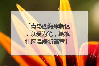青岛西海岸新区：以爱为笔，绘就社区温暖新篇章
