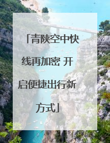 青陕空中快线再加密 开启便捷出行新方式