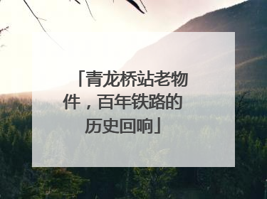 青龙桥站老物件，百年铁路的历史回响