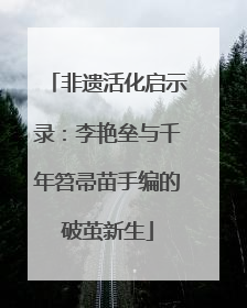 非遗活化启示录：李艳垒与千年笤帚苗手编的破茧新生