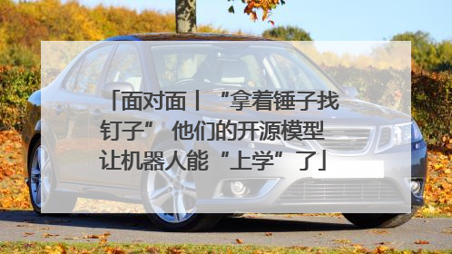 面对面丨“拿着锤子找钉子” 他们的开源模型让机器人能“上学”了