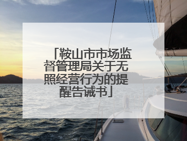 鞍山市市场监督管理局关于无照经营行为的提醒告诫书
