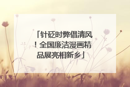 针砭时弊倡清风！全国廉洁漫画精品展亮相新乡