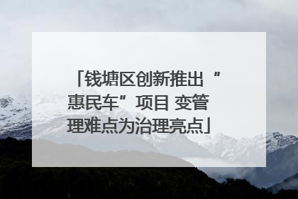 钱塘区创新推出“惠民车”项目 变管理难点为治理亮点