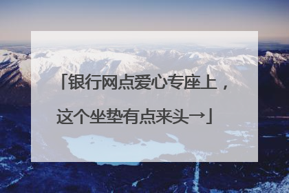 银行网点爱心专座上，这个坐垫有点来头→