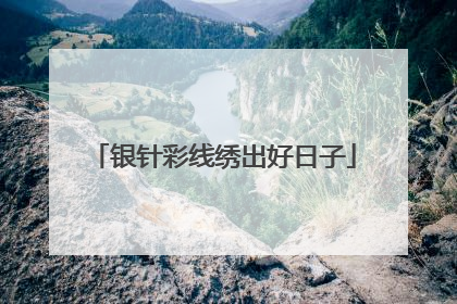 银针彩线绣出好日子