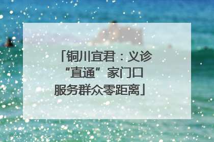 铜川宜君：义诊“直通”家门口 服务群众零距离
