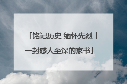 铭记历史 缅怀先烈丨一封感人至深的家书