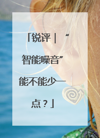 锐评｜“智能噪音”能不能少一点？