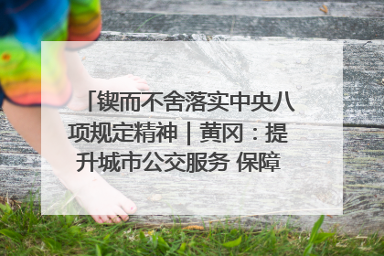锲而不舍落实中央八项规定精神｜黄冈：提升城市公交服务 保障出行“大民生”