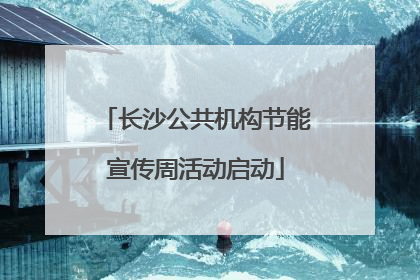 长沙公共机构节能宣传周活动启动