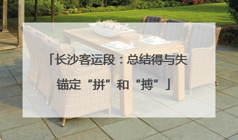 长沙客运段：总结得与失 锚定“拼”和“搏”