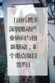闵行携手深圳推动产业协同与创新联动，8个重点项目签约