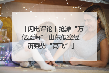 闪电评论丨抢滩“万亿蓝海” 山东低空经济乘势“高飞”