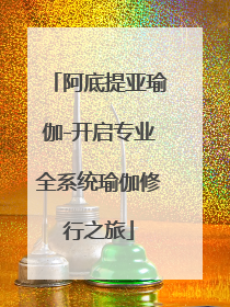 阿底提亚瑜伽-开启专业全系统瑜伽修行之旅