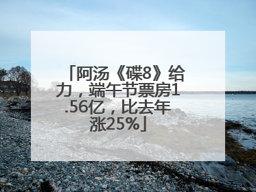 阿汤《碟8》给力，端午节票房1.56亿，比去年涨25%