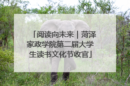 阅读向未来｜菏泽家政学院第二届大学生读书文化节收官