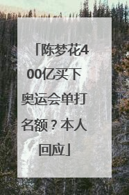 陈梦花400亿买下奥运会单打名额？本人回应