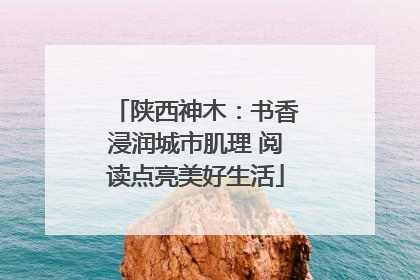 陕西神木：书香浸润城市肌理 阅读点亮美好生活