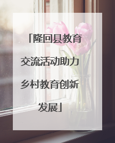 隆回县教育交流活动助力乡村教育创新发展
