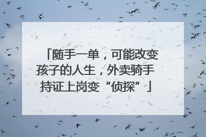 随手一单，可能改变孩子的人生，外卖骑手持证上岗变“侦探”