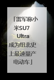 雷军称小米SU7 Ultra成为纽北史上最速量产电动车