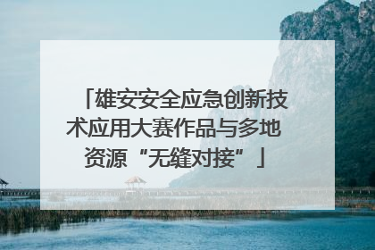 雄安安全应急创新技术应用大赛作品与多地资源“无缝对接”