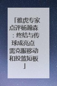 雅虎专家点评杨瀚森：终结与传球成亮点 需克服移动和投篮短板