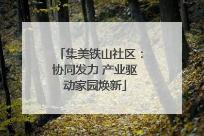 集美铁山社区：协同发力 产业驱动家园焕新