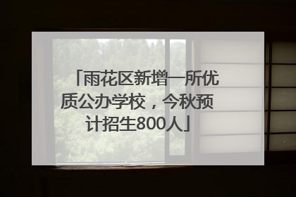 雨花区新增一所优质公办学校，今秋预计招生800人