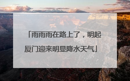 雨雨雨在路上了，明起厦门迎来明显降水天气