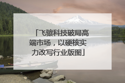 飞骧科技破局高端市场，以硬核实力改写行业版图