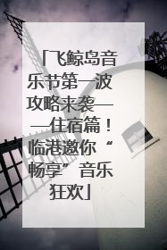 飞鲸岛音乐节第一波攻略来袭——住宿篇！临港邀你“畅享”音乐狂欢