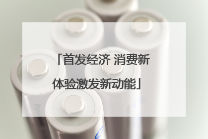 首发经济 消费新体验激发新动能