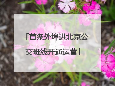 首条外埠进北京公交班线开通运营