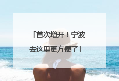 首次增开！宁波去这里更方便了