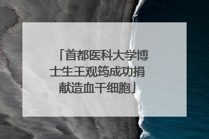 首都医科大学博士生王观筠成功捐献造血干细胞